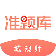城鄉規劃師準題庫