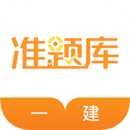 一級建造師準題庫