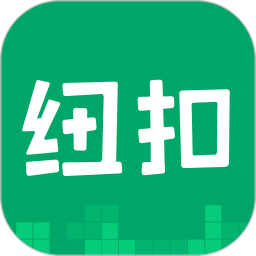 紐扣助手