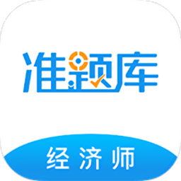 經濟師準題庫