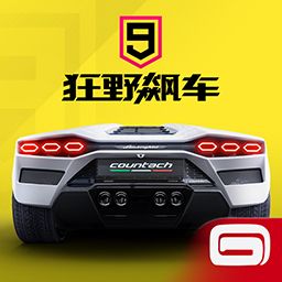 狂野飆車9：競速傳奇