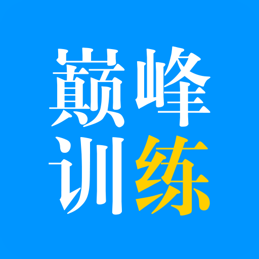 巔峰訓練