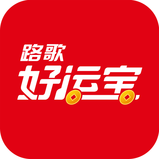 路歌好運寶