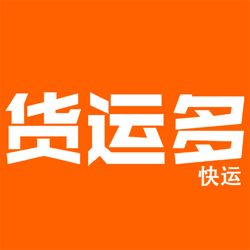 貨運多