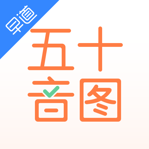 五十音圖