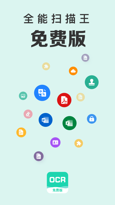 全能掃描王