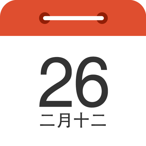 每日萬年歷