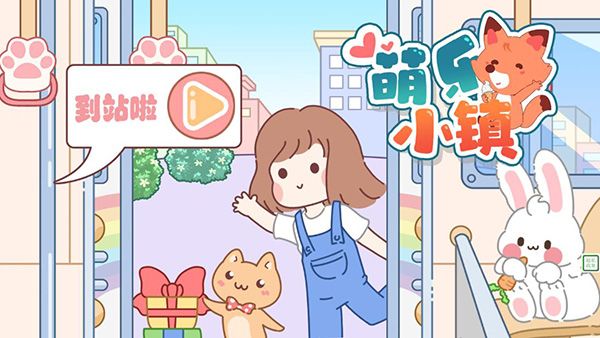 萌樂小鎮