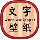 文字壁紙