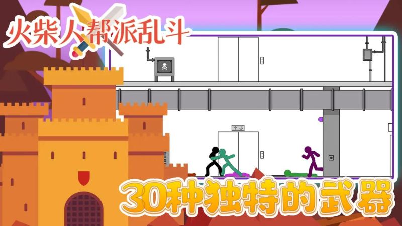 火柴人幫派亂斗