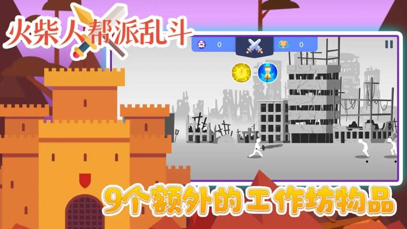 火柴人幫派亂斗