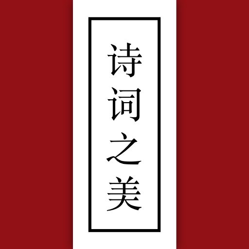 詩詞之美