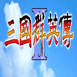 三國群英傳2v2.9.0中文版