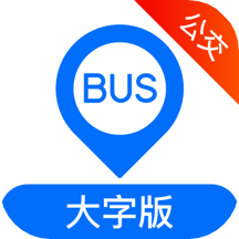 車來了公交大字版