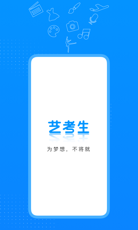 藝考生