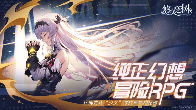 悠久之樹