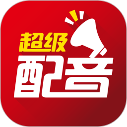 超級(jí)配音