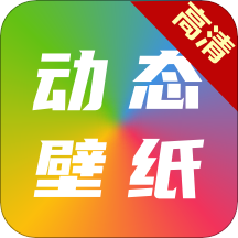 高清動態壁紙大全