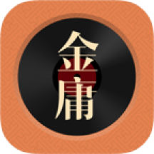 金庸聽書