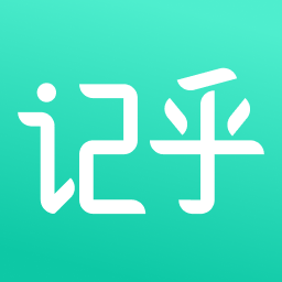 記乎