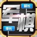 天天愛軍棋