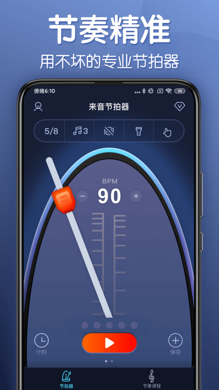 來音節拍器