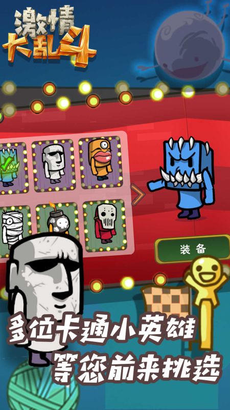 激情大亂斗