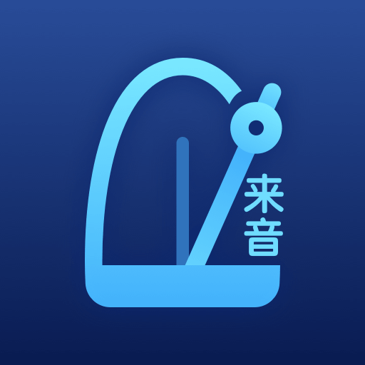來音節拍器