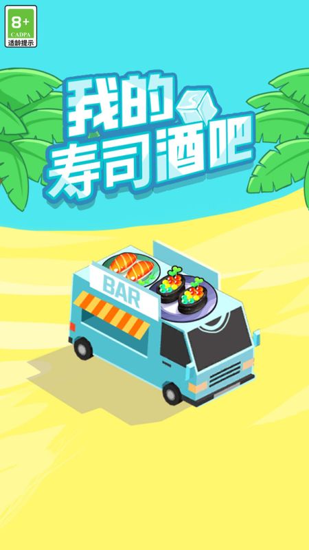 我的壽司酒吧
