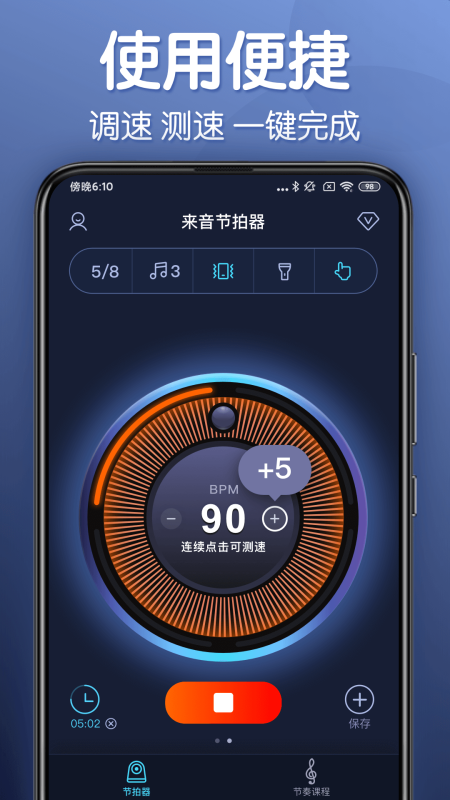 來音節拍器