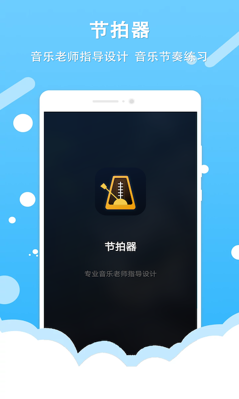 百行節(jié)拍器