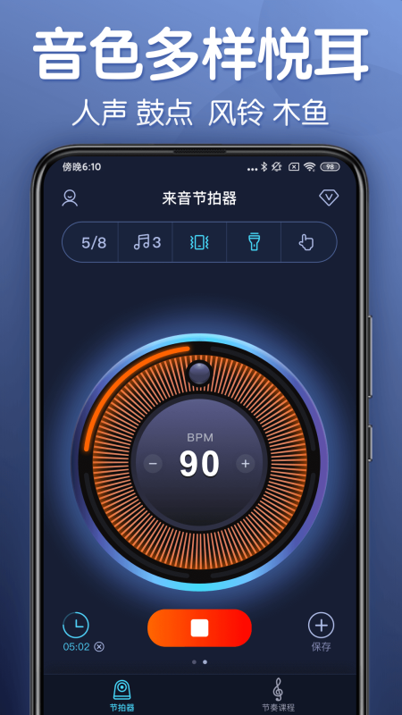 來音節拍器
