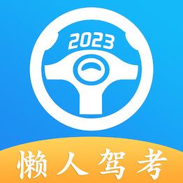 懶人駕考