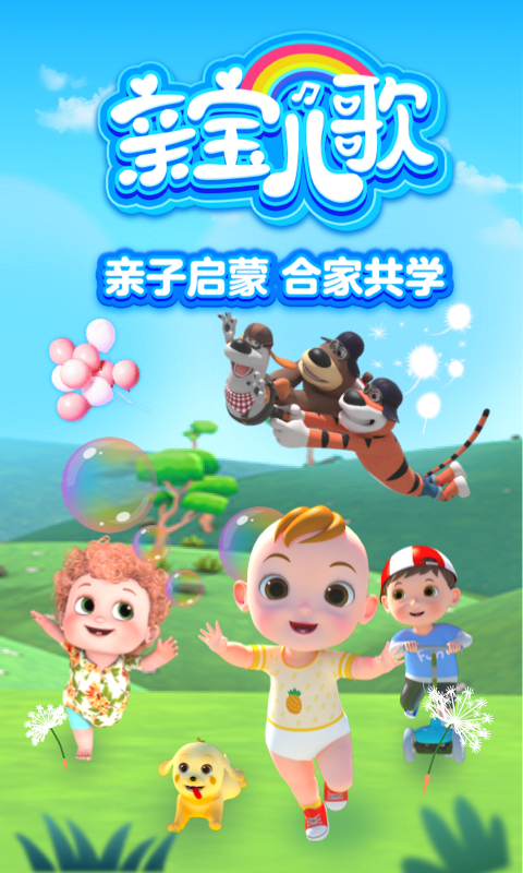 親寶兒歌