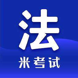 法碩考研米題庫