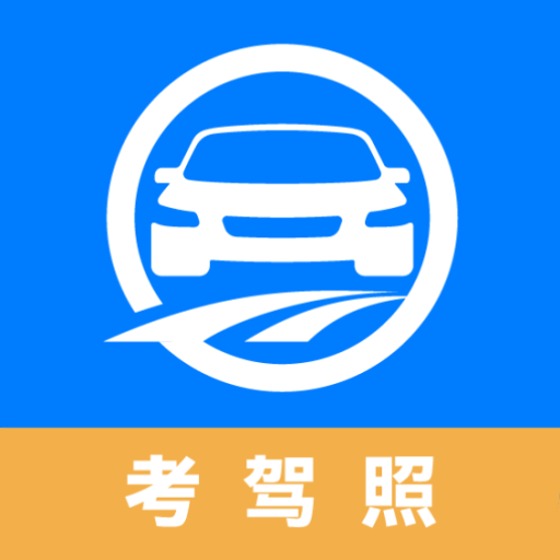駕路通