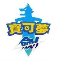 寶可夢劍盾