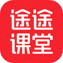 途途課堂appv4.53.2