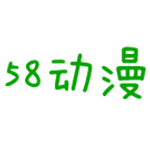 58動(dòng)漫