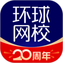 環球網校
