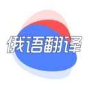 俄語翻譯