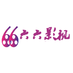 66影視