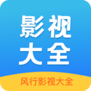 風(fēng)行影視大全