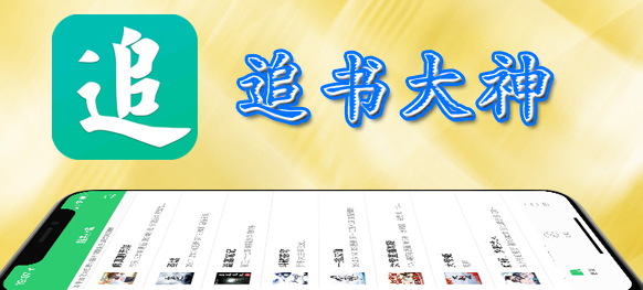 最全的免費追書軟件有哪些？