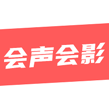 會聲會影剪輯