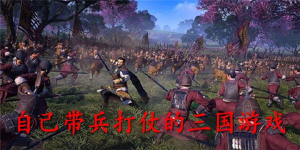 盤點三國帶兵的游戲有哪些