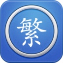 繁體字轉換
