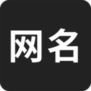 網名生成器