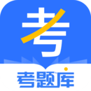 考題庫