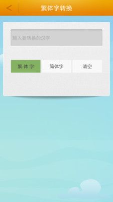 繁體字轉換